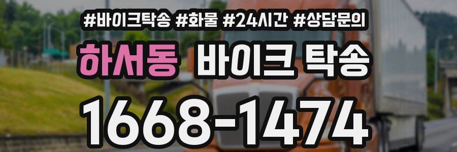 하서동 바이크 탁송