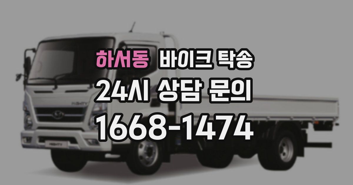 하서동 바이크 탁송