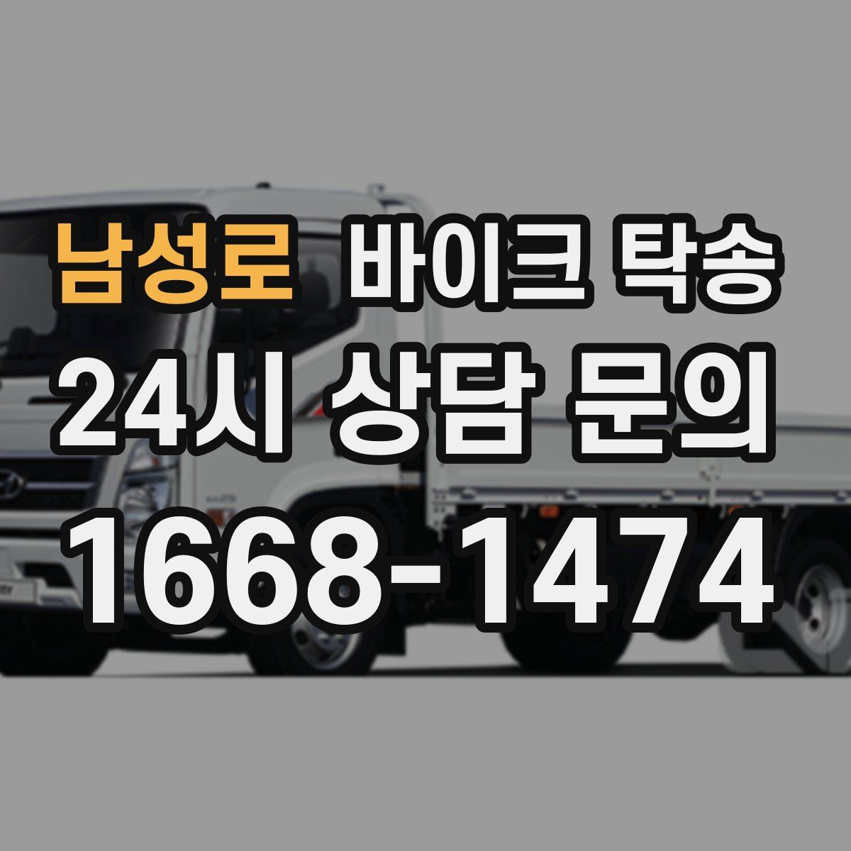 남성로 바이크 탁송