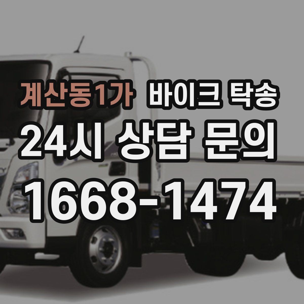 계산동1가 바이크 탁송 탑박스 거치대 흔들림 사전 점검