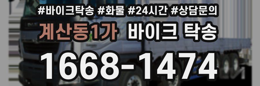 계산동1가 바이크 탁송