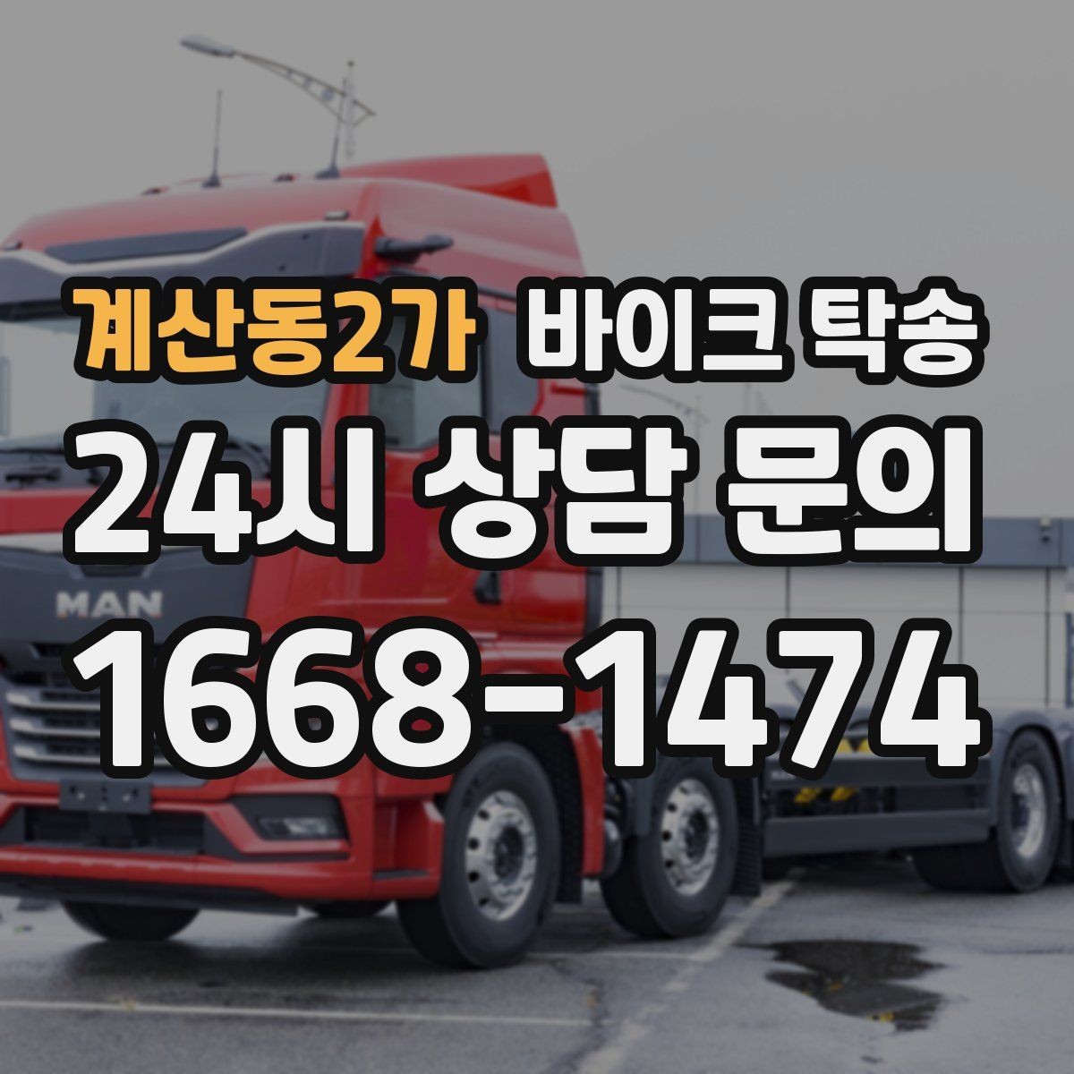 계산동2가 바이크 탁송 핸들 떨림 있을 때 정비소 입고하기