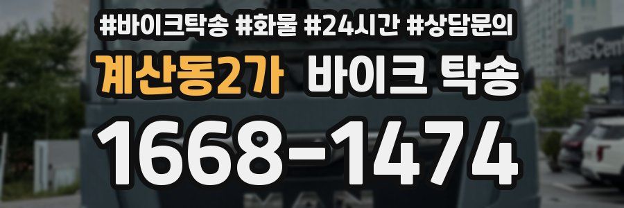 계산동2가 바이크 탁송