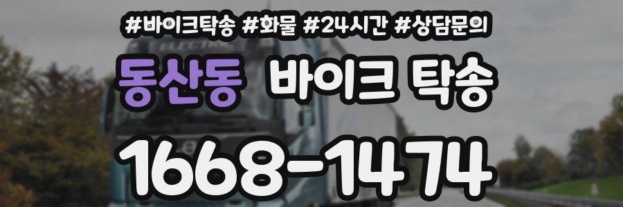 동산동 바이크 탁송