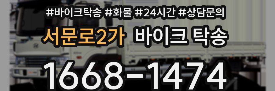 서문로2가 바이크 탁송