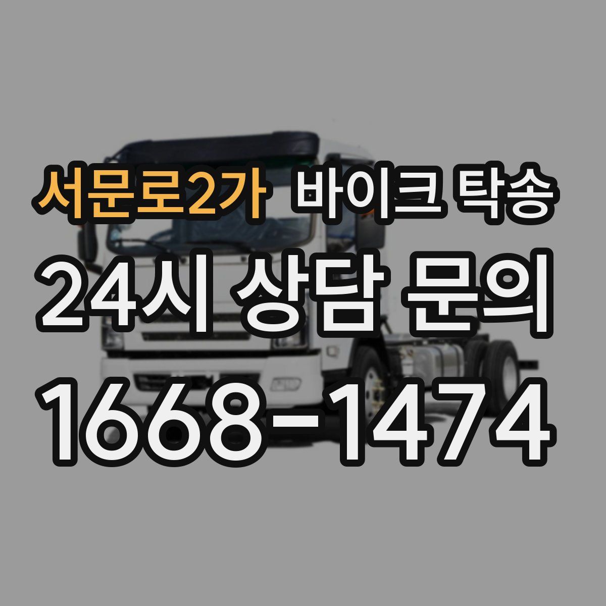 서문로2가 바이크 탁송