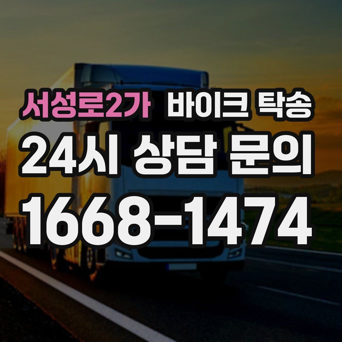 서성로2가 바이크 탁송 경고등 점등 상태에서 안전하게 이동하기