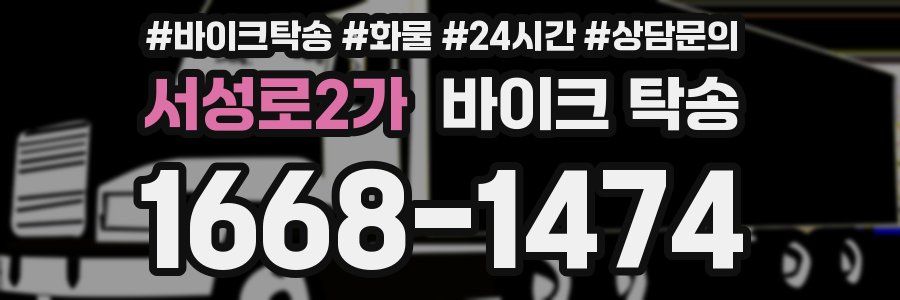 서성로2가 바이크 탁송