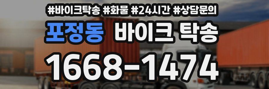포정동 바이크 탁송