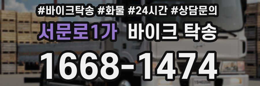 서문로1가 바이크 탁송