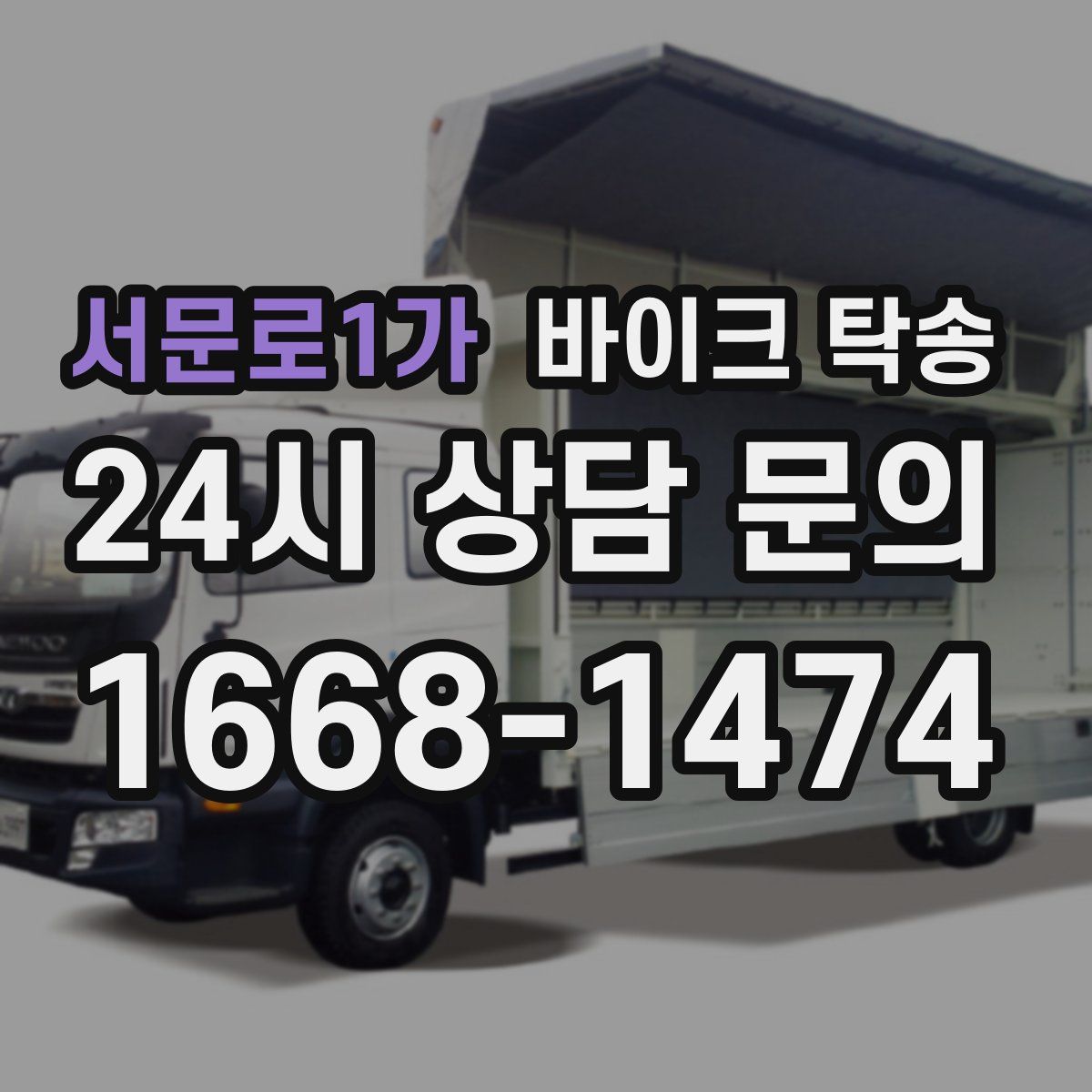 서문로1가 바이크 탁송