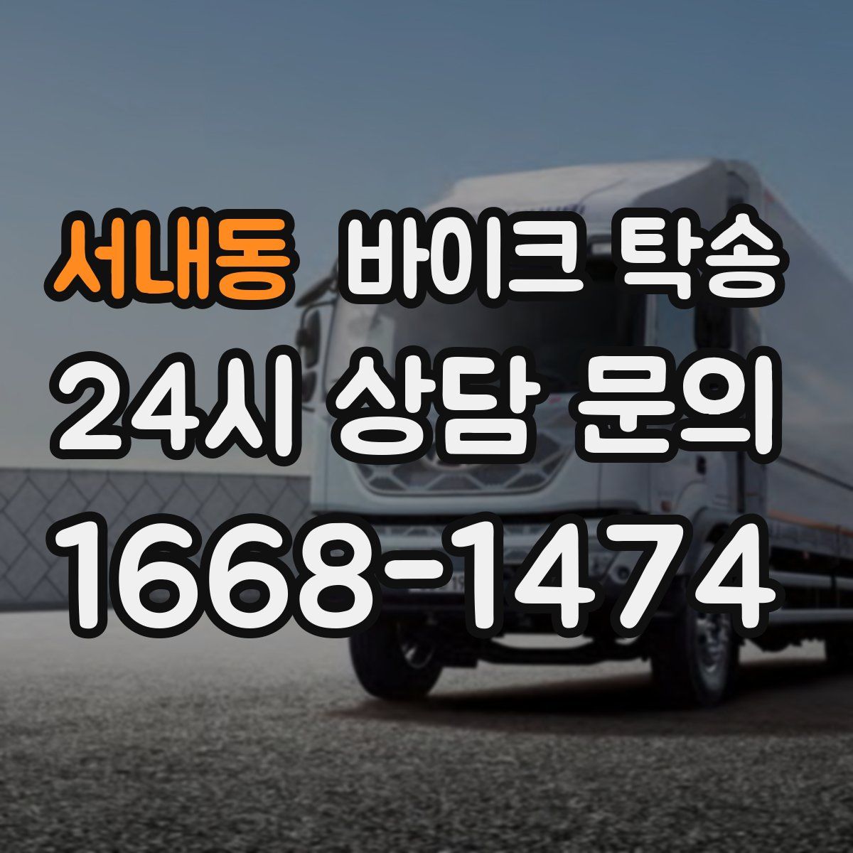 서내동 바이크 탁송