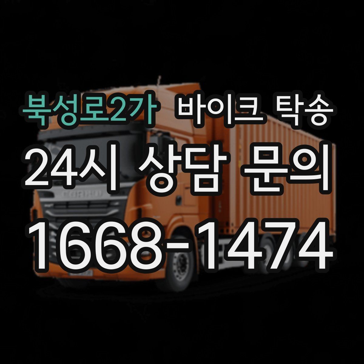 북성로2가 바이크 탁송 서킷 입장 시간 촉박할 때 선이동 전략