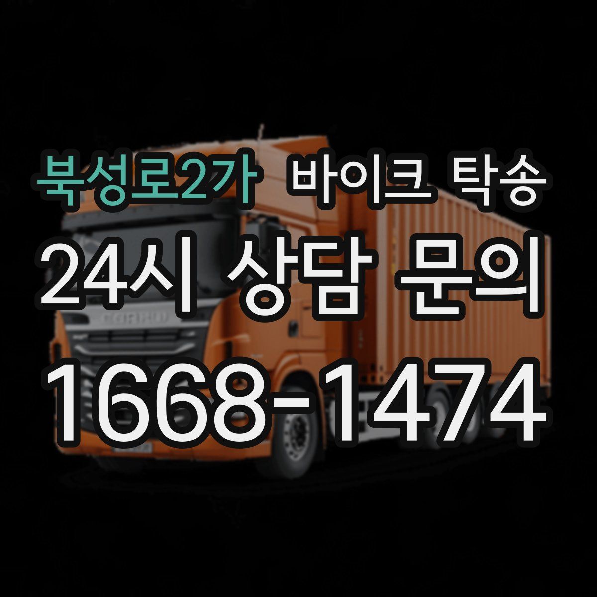 북성로2가 바이크 탁송