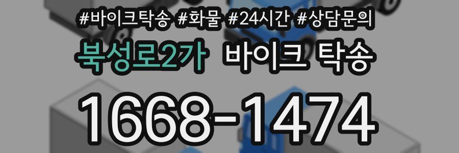 북성로2가 바이크 탁송
