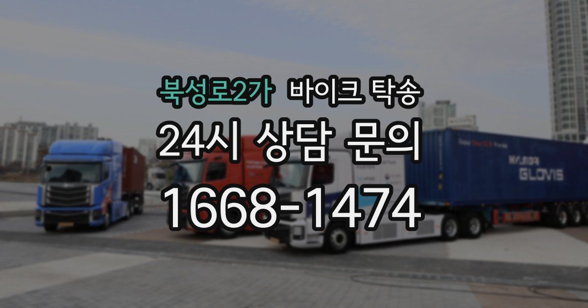 북성로2가 바이크 탁송