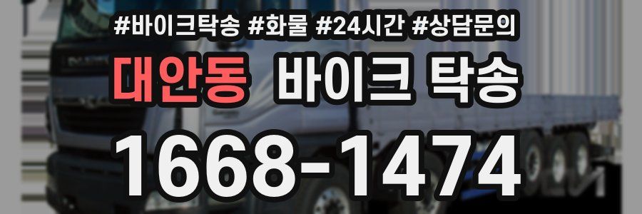 대안동 바이크 탁송