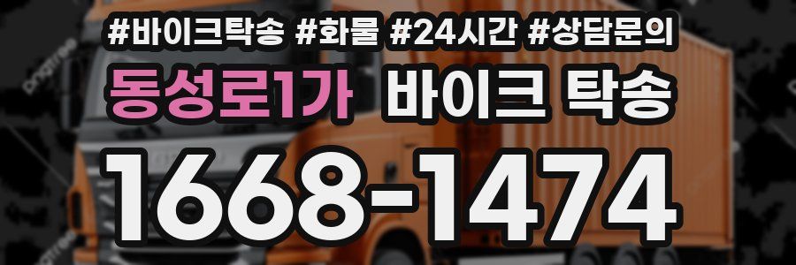 동성로1가 바이크 탁송