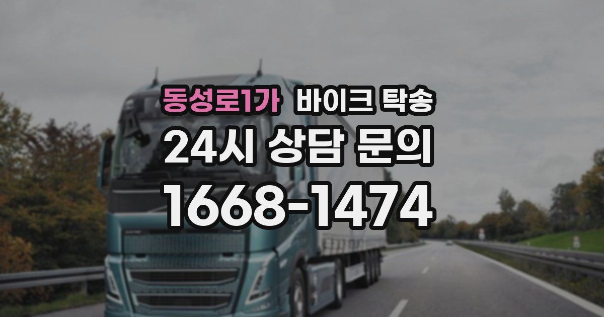 동성로1가 바이크 탁송