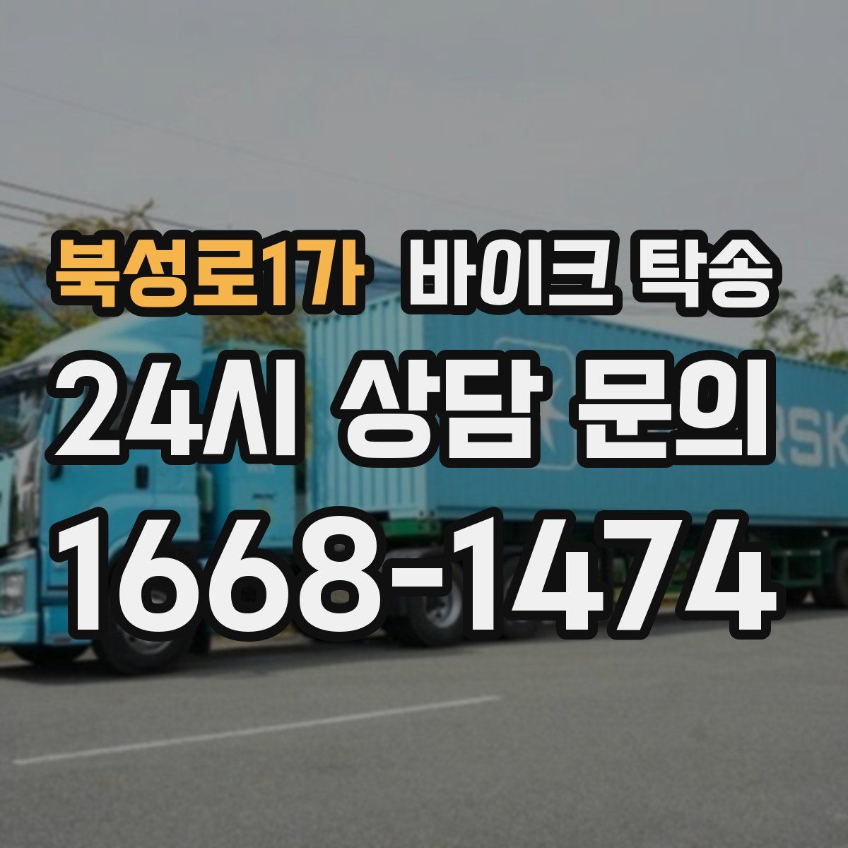 북성로1가 바이크 탁송