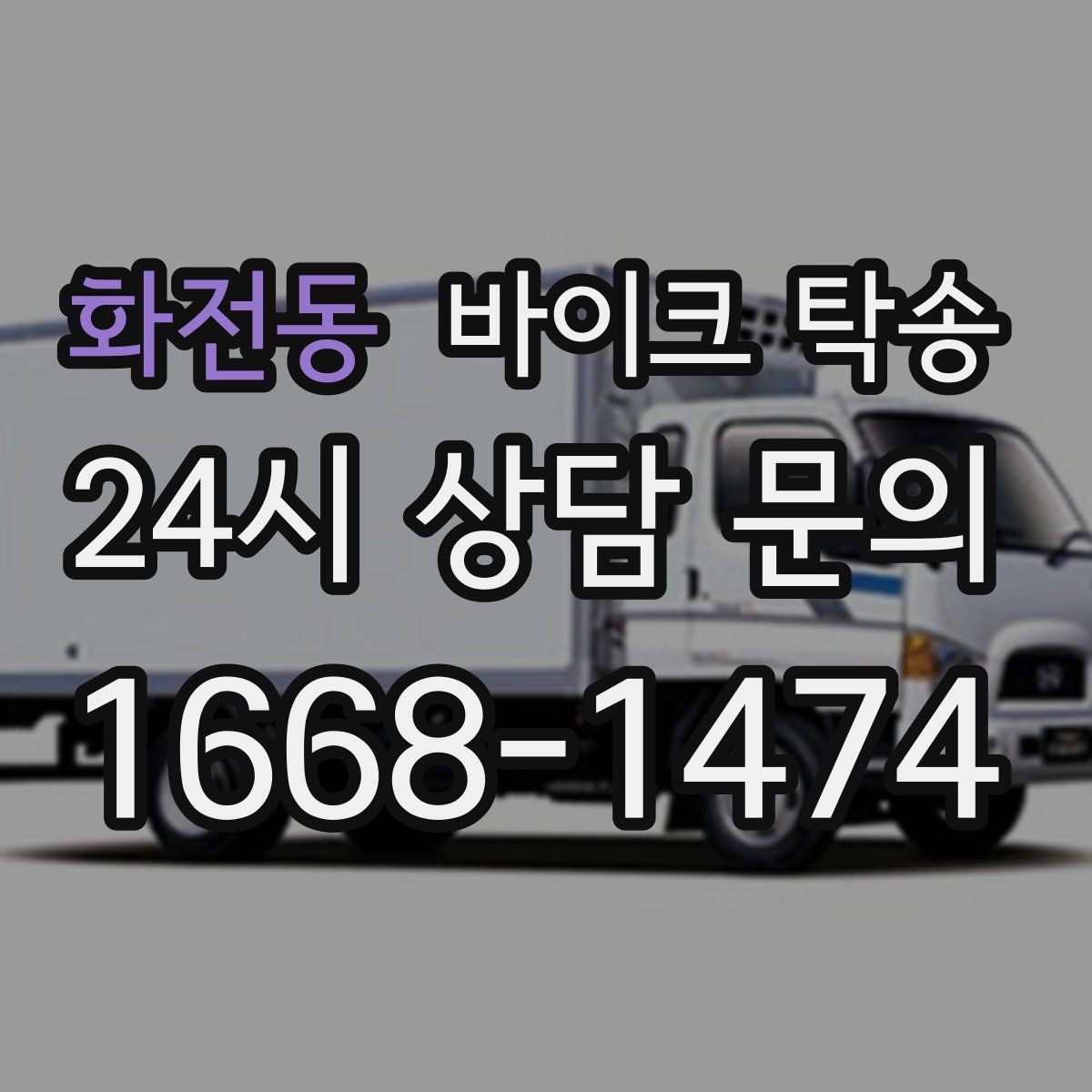 화전동 바이크 탁송 고장 의심될 때 무리 주행 피하는 방법