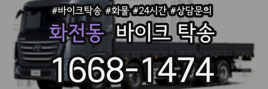 화전동 바이크 탁송