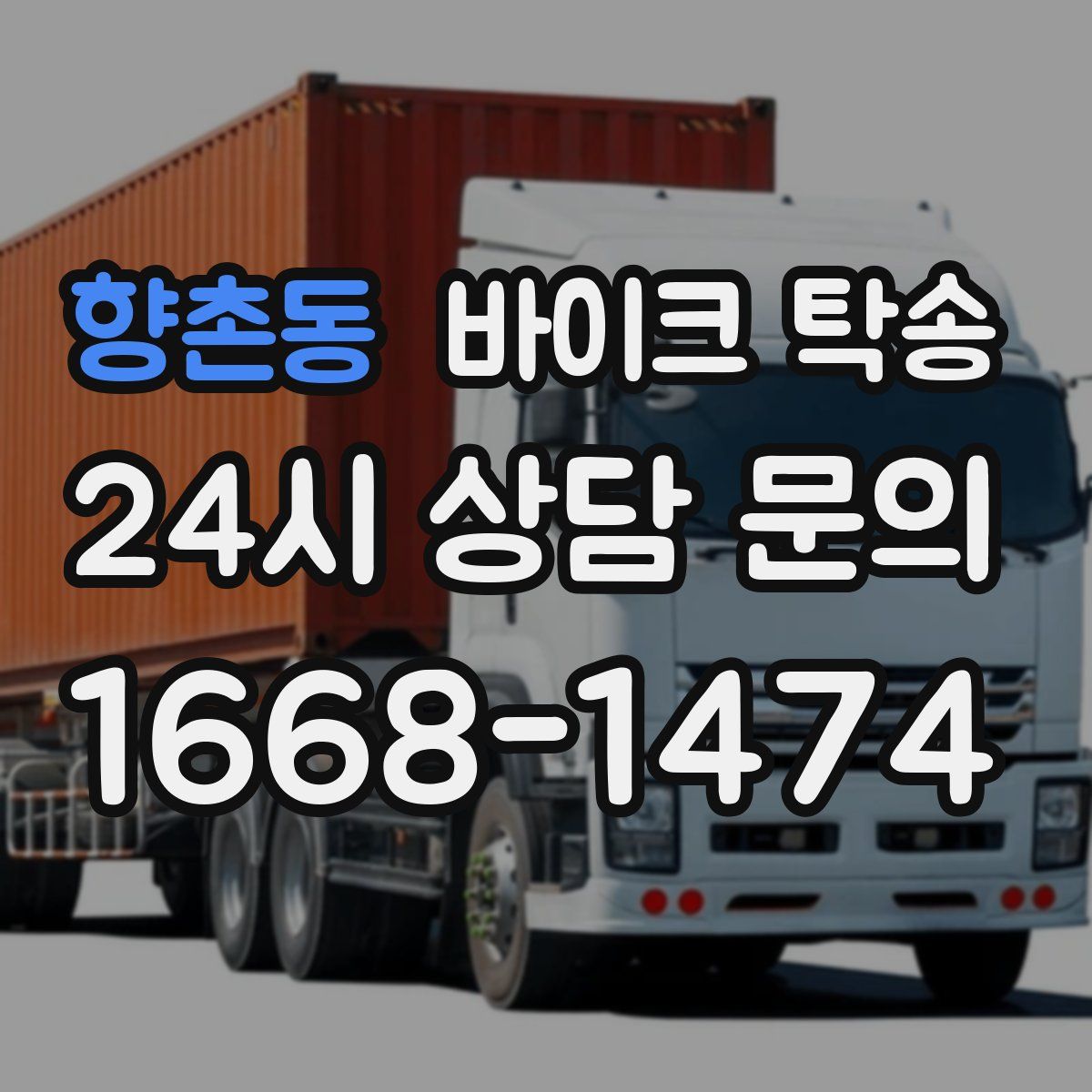 향촌동 바이크 탁송