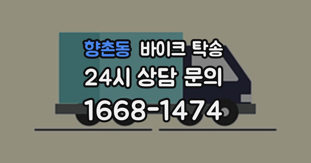 향촌동 바이크 탁송