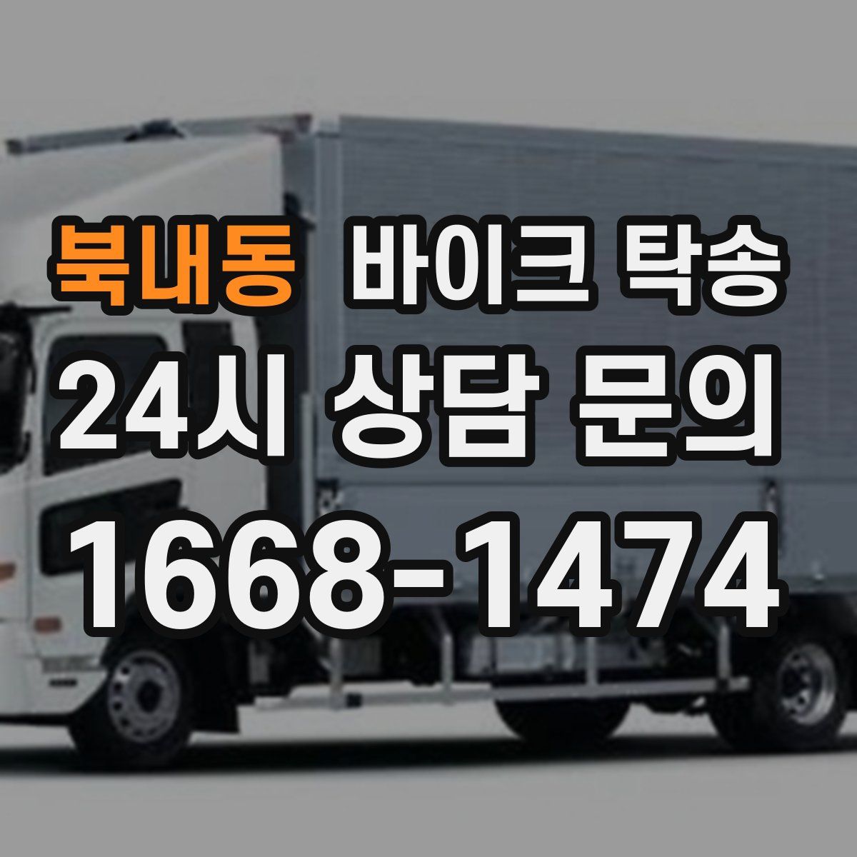 북내동 바이크 탁송