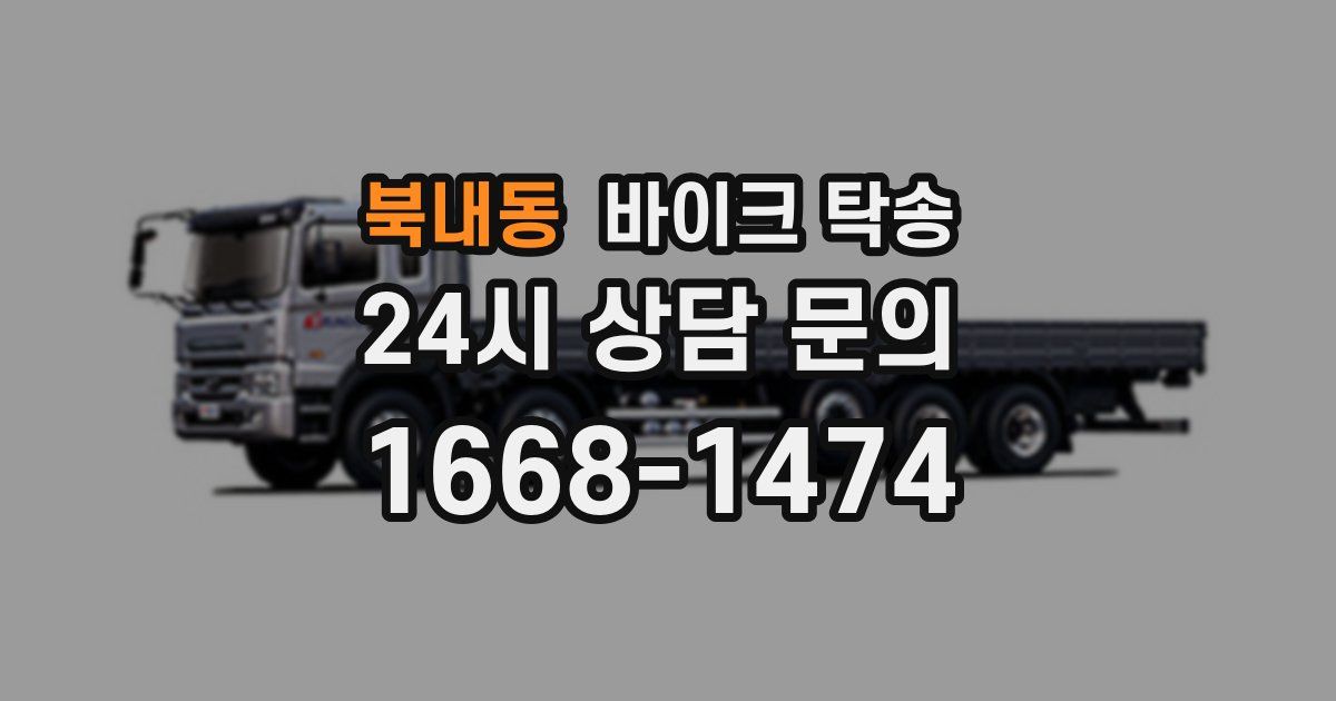 북내동 바이크 탁송