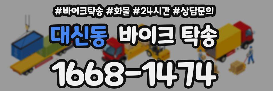 대신동 바이크 탁송