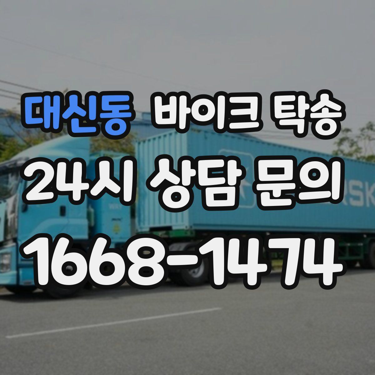 대신동 바이크 탁송