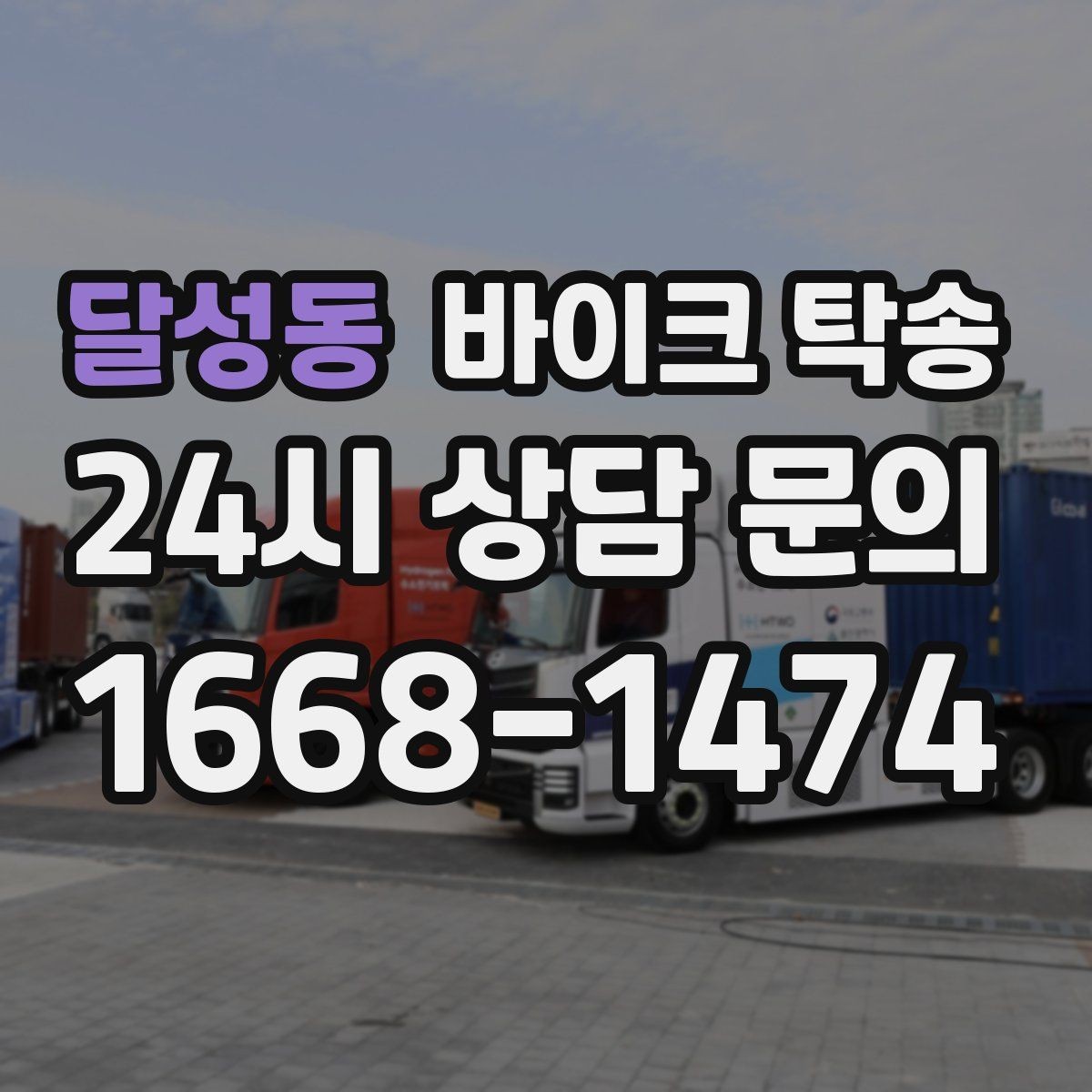 달성동 바이크 탁송 정비 완료 후 집까지 편하게 받기