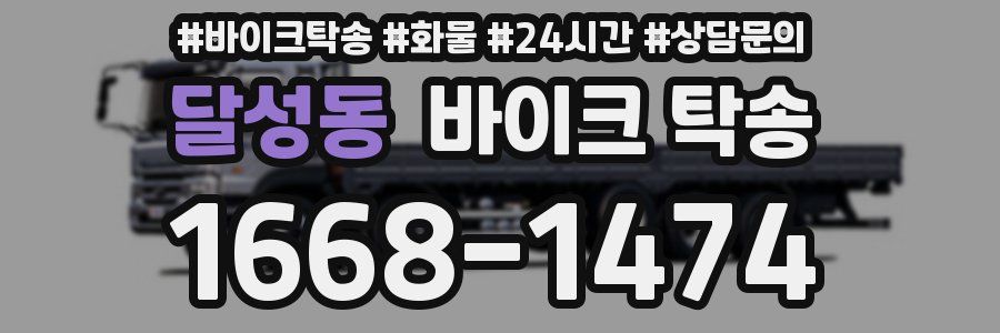 달성동 바이크 탁송