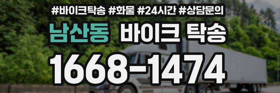 남산동 바이크 탁송