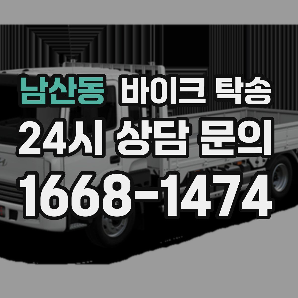 남산동 바이크 탁송