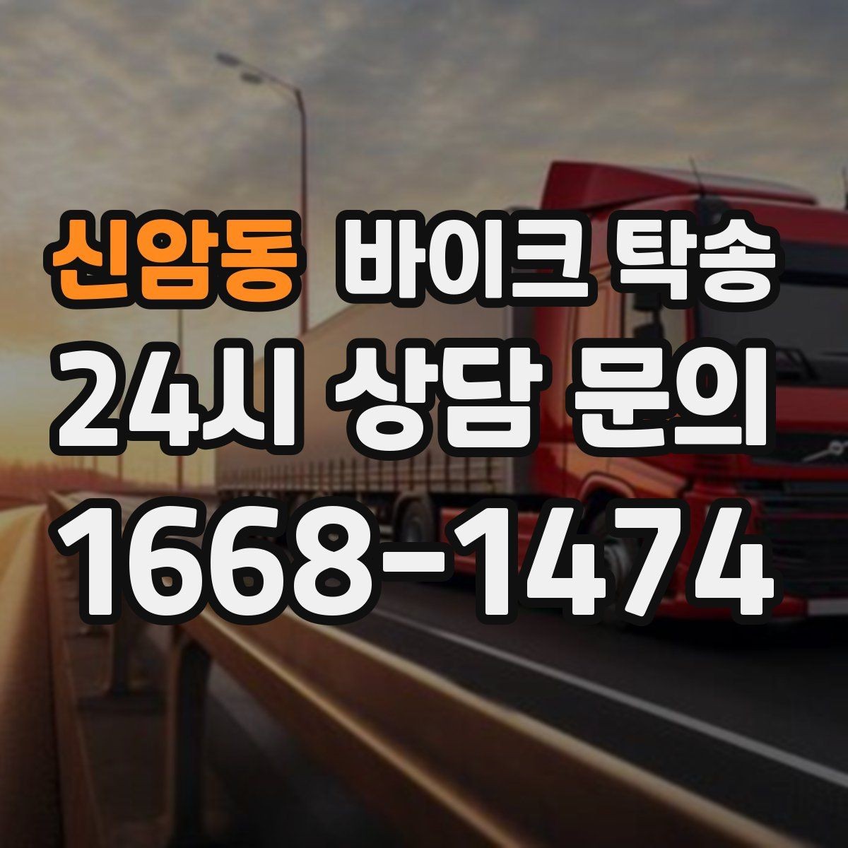 신암동 바이크 탁송 작업장 창고로 바이크 이동