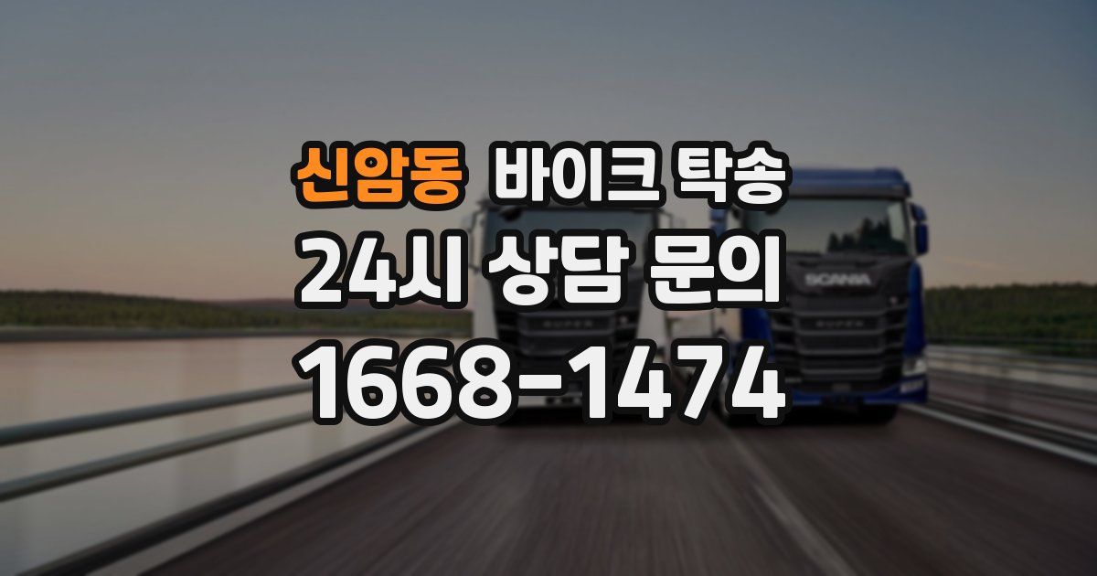 신암동 바이크 탁송