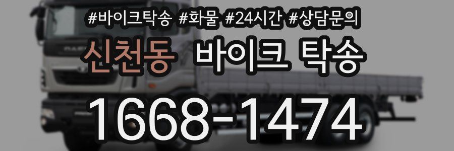 신천동 바이크 탁송