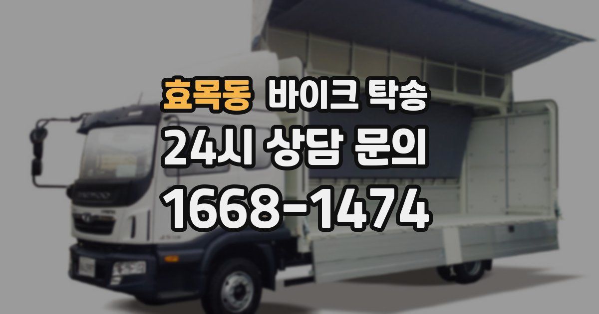 효목동 바이크 탁송