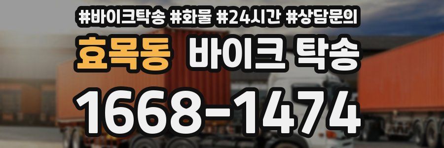 효목동 바이크 탁송