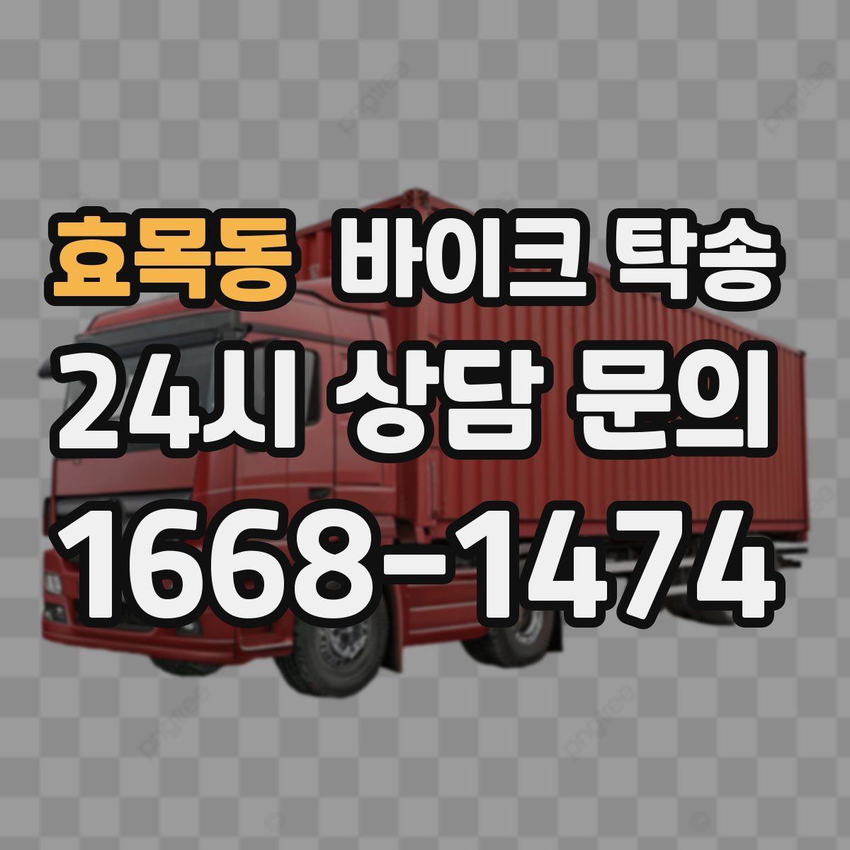 효목동 바이크 탁송