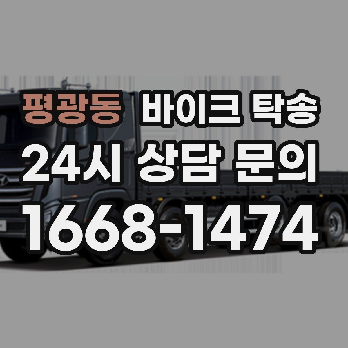 평광동 바이크 탁송