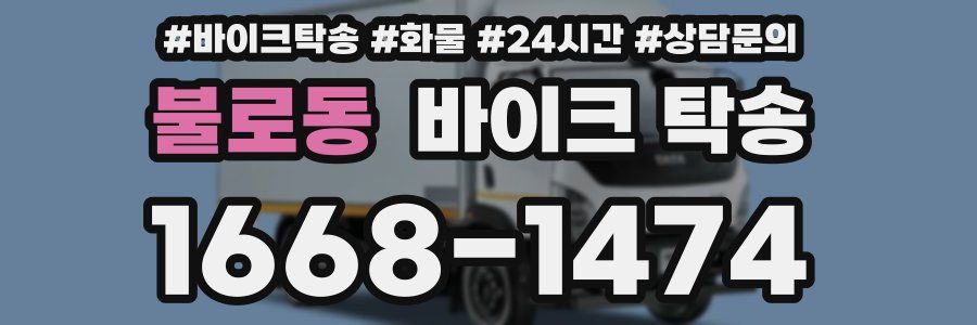 불로동 바이크 탁송