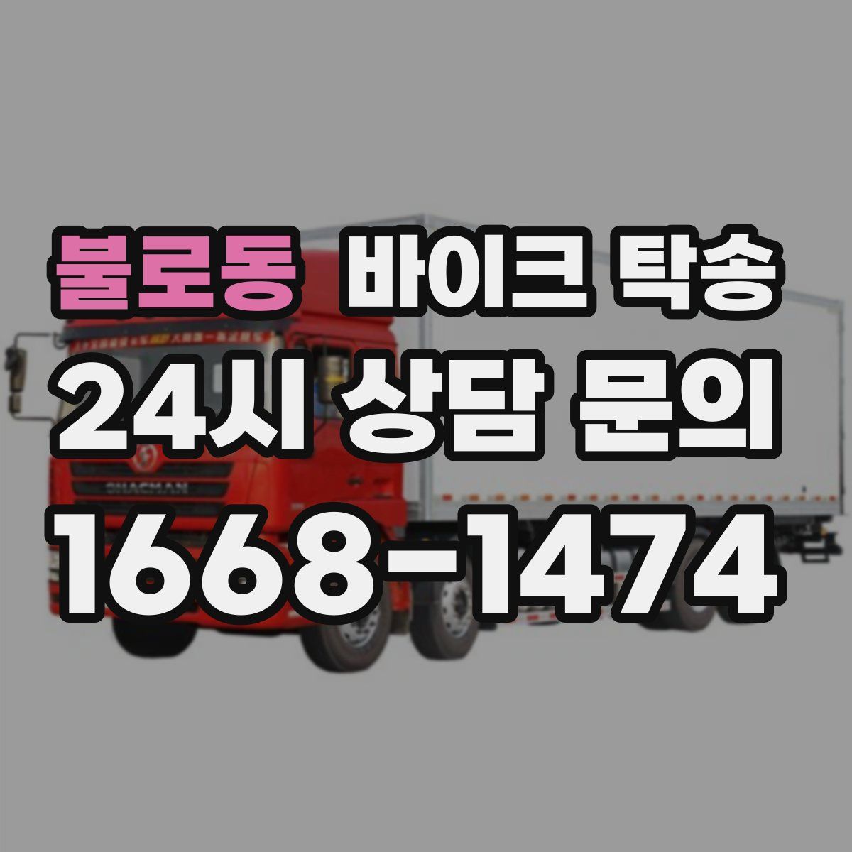 불로동 바이크 탁송