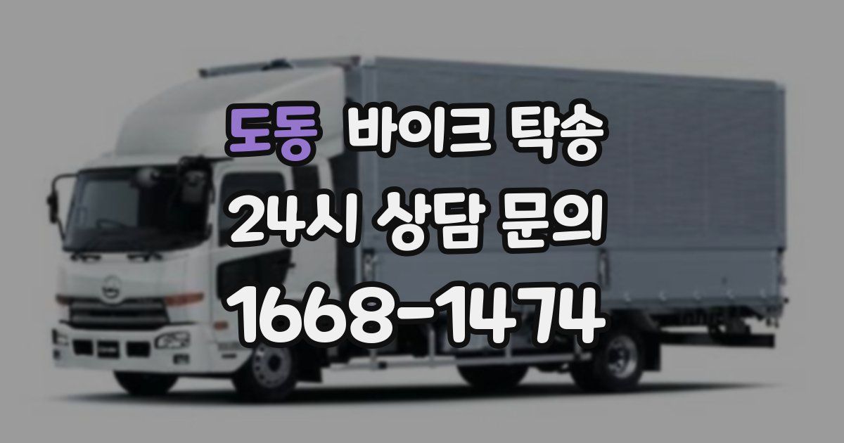 도동 바이크 탁송