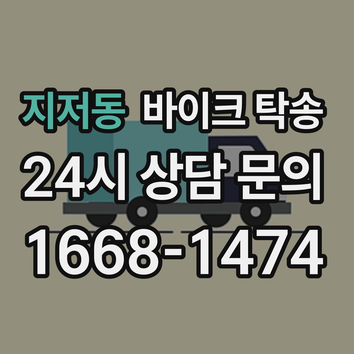 지저동 바이크 탁송