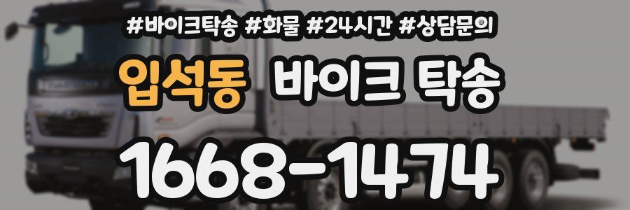 입석동 바이크 탁송