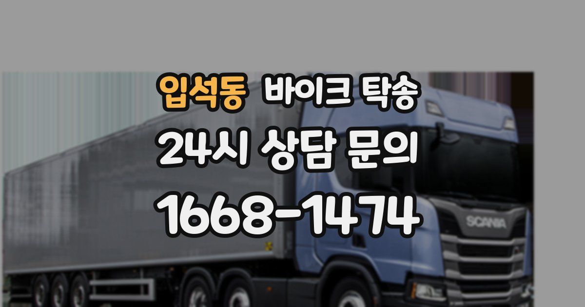 입석동 바이크 탁송