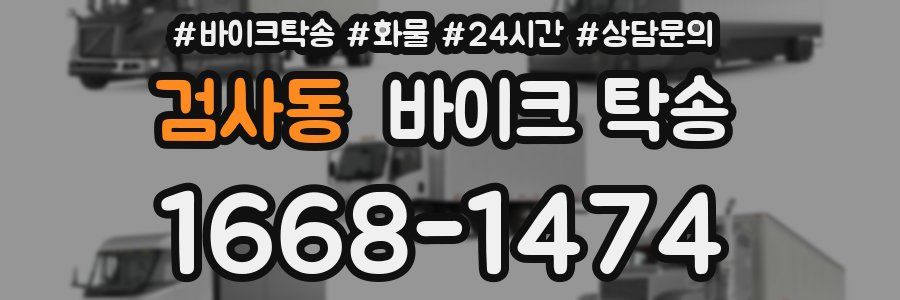 검사동 바이크 탁송